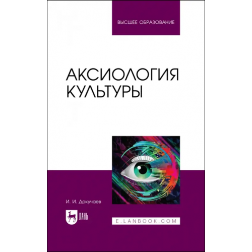 Лань Аксиология культуры. Учебное пособие Докучаев Илья Игоревич