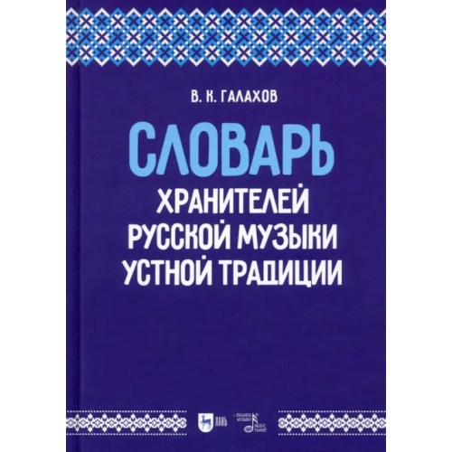 Планета Музыки Словарь хранителей русской музыки устной традиции. Учебное пособие Галахов Виктор Константинович