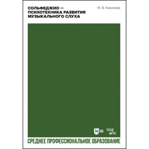 Планета Музыки Сольфеджио — психотехника развития музыкального слуха. Учебное пособие для СПО Карасева Марина Валериевна