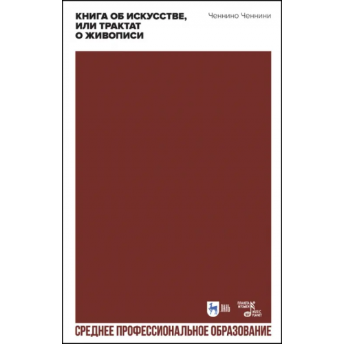 Планета Музыки Книга об искусстве, или Трактат о живописи. Учебное пособие для СПО Ченнини Ченнино