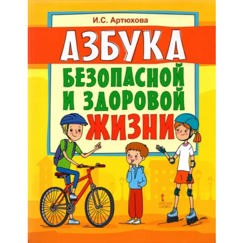 Мозаичный парк Азбука безопасной и здоровой жизни. Книга для первоклассников Артюхова Ирина Сергеевна