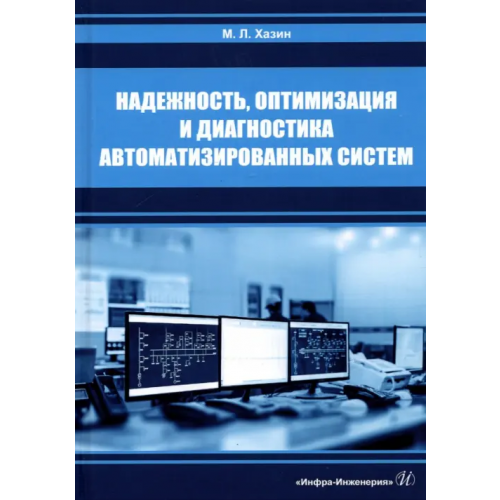 Инфра-Инженерия Надежность, оптимизация и диагностика автоматизированных систем Хазин Марк Леонтьевич