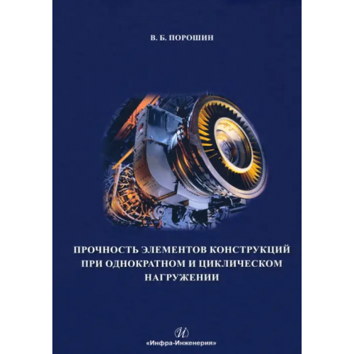 Инфра-Инженерия Прочность элементов конструкций при однократном и циклическом нагружении Порошин Вадим Борисович