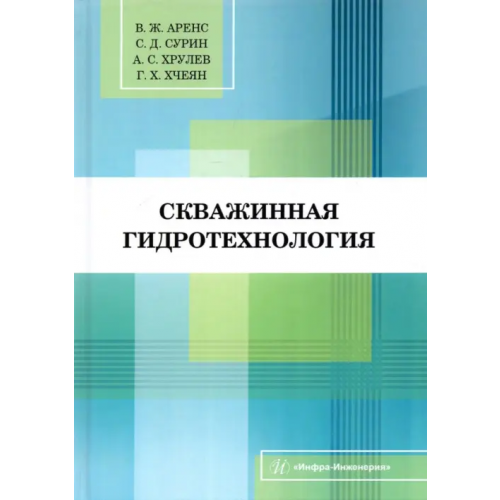 Инфра-Инженерия Скважинная гидротехнология. Учебное пособие Аренс Виктор Жанович, Сурин Степан Дмитриевич, Хрулев Александр Сергеевич