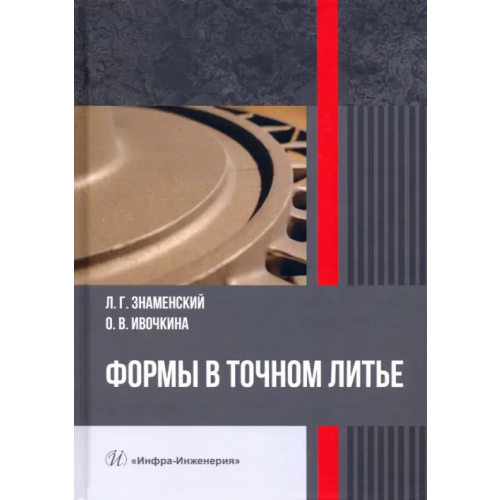 Инфра-Инженерия Формы в точном литье. Монография Знаменский Леонид Геннадьевич, Ивочкина Ольга Викторовна