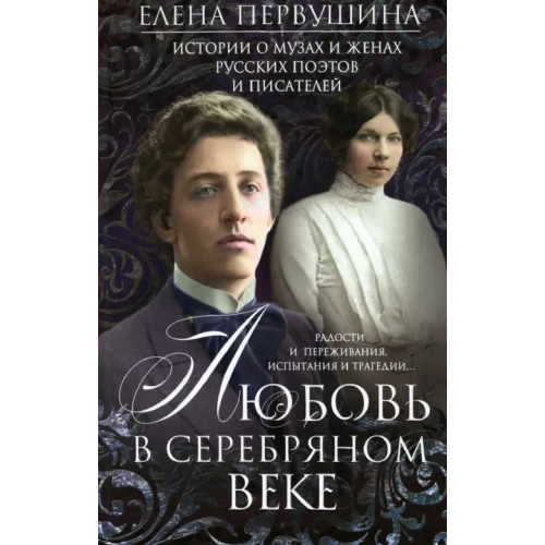 Центрполиграф Любовь в Серебряном веке. Истории о музах и женах русских поэтов и писателей Первушина Елена Владимировна