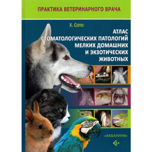 Аквариум-Принт Атлас стоматологических патологий мелких домашних и экзотических животных Сото Хавьер Кольядос