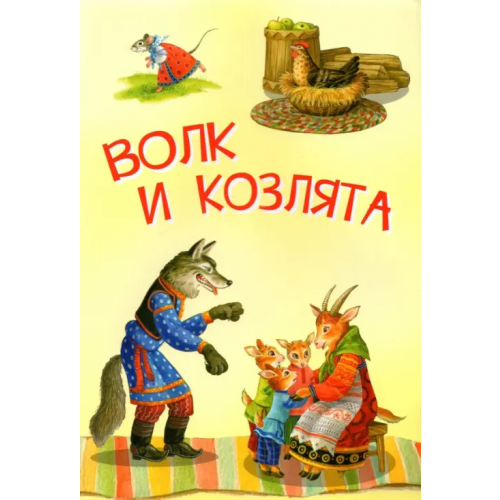 Вакоша Волк и козлята. Русские народные сказки