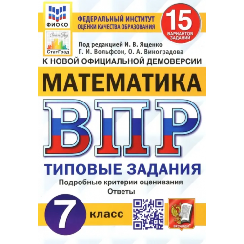 Экзамен ВПР ФИОКО Математика. 7 класс. 15 вариантов. Типовые задания. ФГОС Вольфсон Георгий Игоревич, Виноградова Ольга Александровна