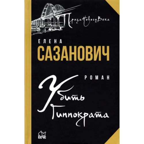 Вече Убить Гиппократа Сазанович Елена Ивановна