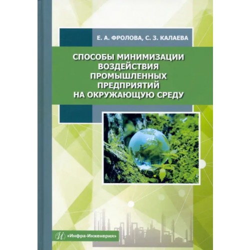Инфра-Инженерия Способы минимизации воздействия промышленных предприятий на окружающую среду. Учебное пособие Фролова Елена Александровна, Калаева Сахиба Зияддин кзы