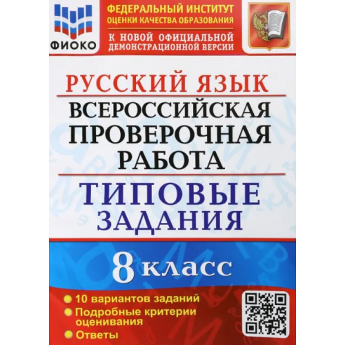 Экзамен ВПР Русский язык. 8 класс. Типовые задания. 10 вариантов заданий. Подробные критерии Скрипка Елена Николаевна, Скрипка Вероника Константиновна