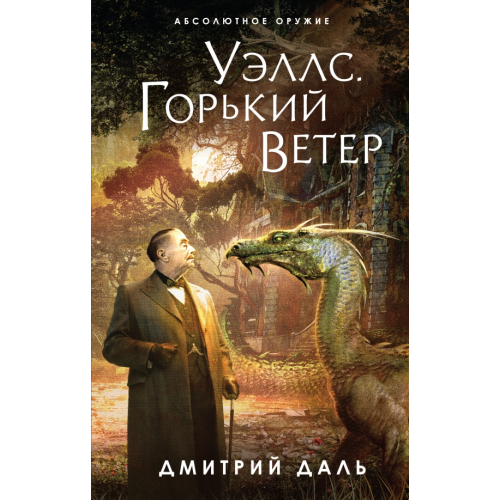 Эксмо Уэллс. Горький ветер Даль Дмитрий