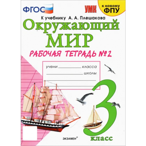 Экзамен Окружающий мир. 3 класс. Рабочая тетрадь к учебнику А.А. Плешакова. В 2-х частях. Часть 2 Соколова Наталья Алексеевна