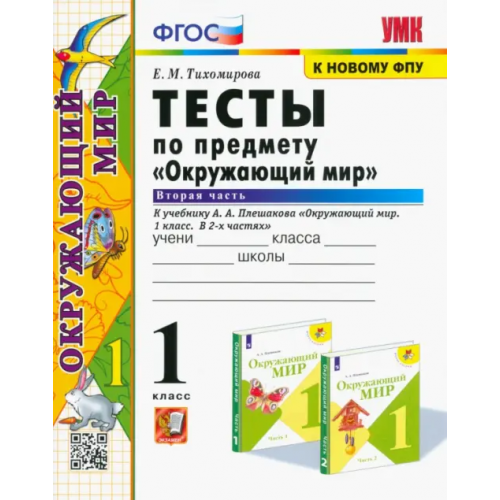 Экзамен Окружающий мир. 1 класс. Тесты. Часть 2. К учебнику А.А. Плешакова Тихомирова Елена Михайловна