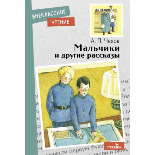 Стрекоза Мальчики и другие рассказы Чехов Антон Павлович