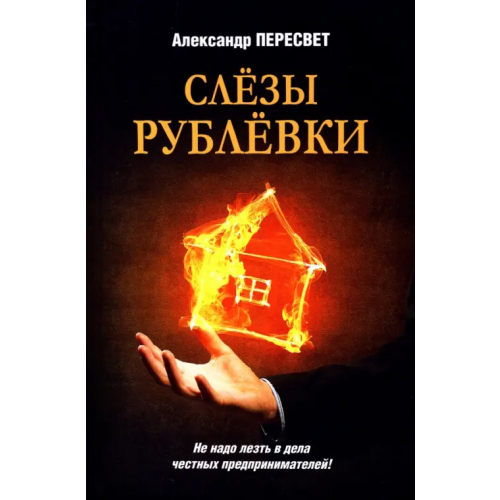 Вече Слезы Рублевки Пересвет Александр Анатольевич