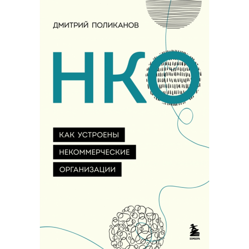 Бомбора НКО. Как устроены некоммерческие организации Поликанов Дмитрий Валериевич