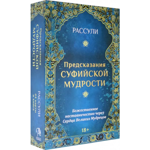 Аввалон-Ло Скарабео Набор "Предсказания Суфийской Мудрости", 44 карты + книга Рассули Ферейдун