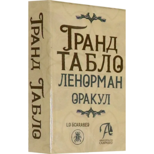 Аввалон-Ло Скарабео Гранд Табло Ленорман. Оракул