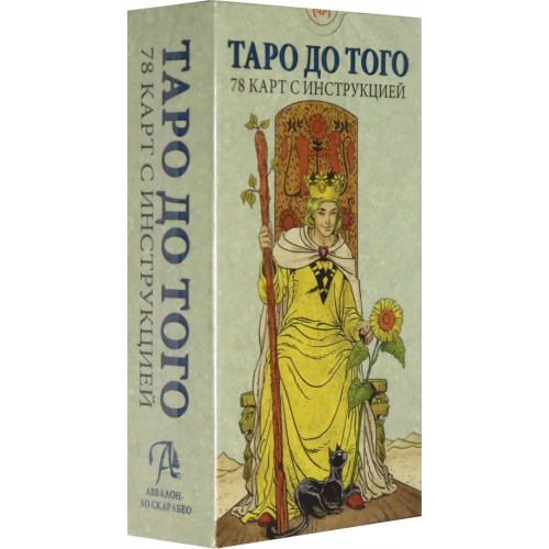 Аввалон-Ло Скарабео Таро До того