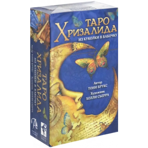 Аввалон-Ло Скарабео Таро Хризалида. Из куколки в бабочку (78 карт + инструкция)