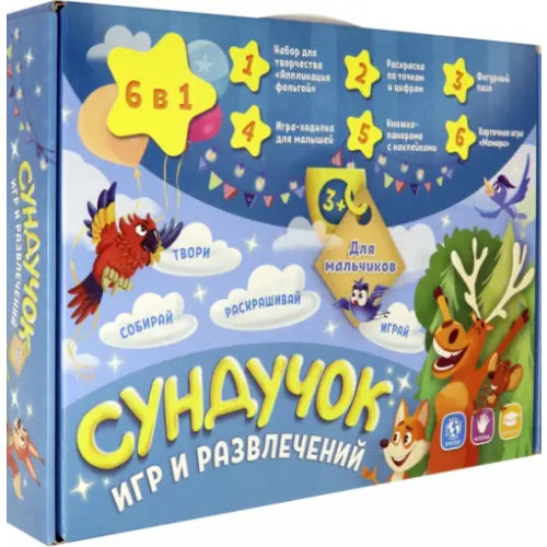Геодом Подарок для малышей 6 в 1. Сундучок игр и развлечений для мальчика