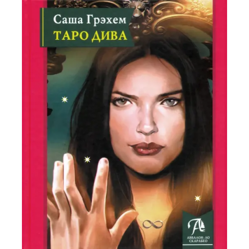 Аввалон-Ло Скарабео Таро Дива. Как с помощью Таро стать Примадонной Грэхем Саша