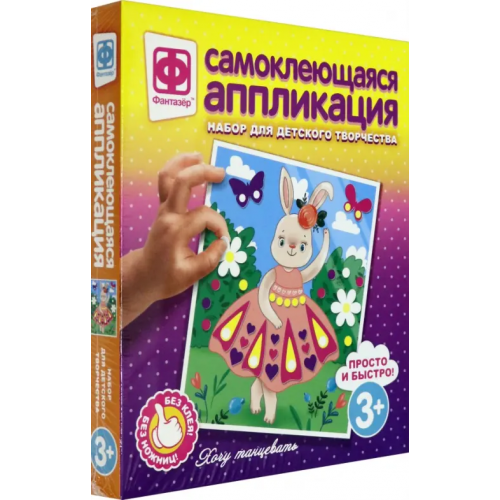 Фантазер Аппликация самоклеящаяся. Хочу танцевать