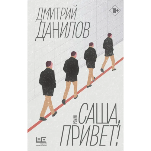 Редакция Елены Шубиной Саша, привет! Данилов Дмитрий Алексеевич