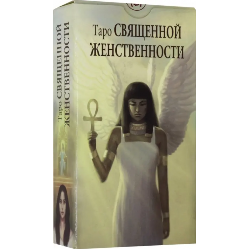 Аввалон-Ло Скарабео Таро Священной женственности