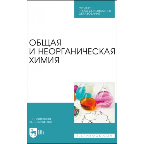 Лань Общая и неорганическая химия. Учебное пособие для СПО Литвинова Татьяна Николаевна, Литвинова Марина Георгиевна