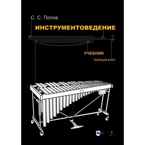 Планета Музыки Инструментоведение.Учебник Попов Сергей Сергеевич