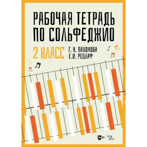 Планета Музыки Рабочая тетрадь по сольфеджио. 2 класс Пахомова Галина Николаевна, Рецлаф Елизавета Ивановна