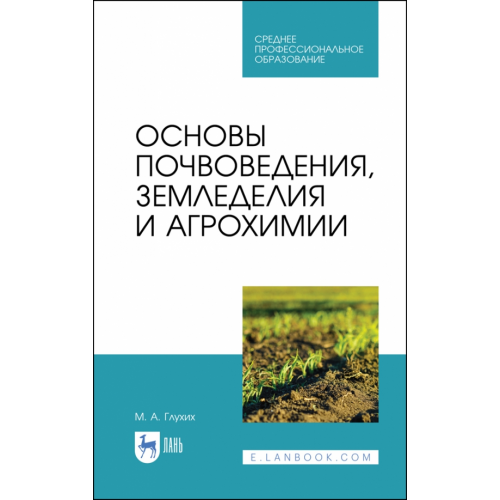 Лань Основы почвоведения, земледелия и агрохимии. Учебное пособие для СПО Глухих Мин Афонасьевич