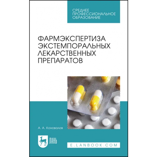 Лань Фармэкспертиза экстемпоральных лекарственных препаратов. Учебное пособие для СПО Коновалов Андрей Александрович