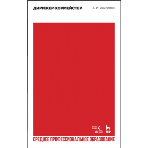 Планета Музыки Дирижер-хормейстер. Учебное пособие для СПО Анисимов Александр Иванович