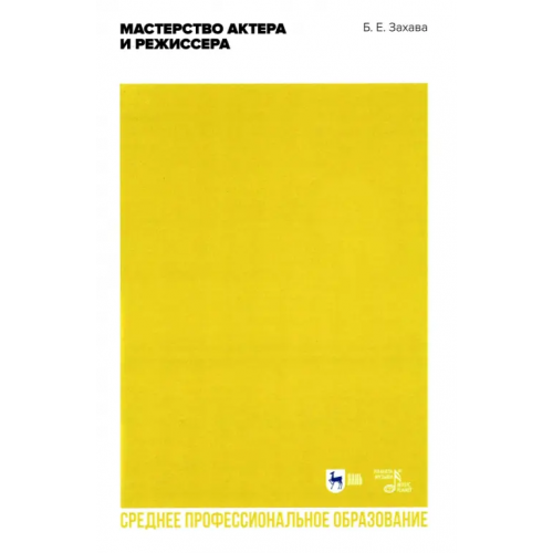 Планета Музыки Мастерство актера и режиссера. Учебное пособие для СПО Захава Борис Евгеньевич