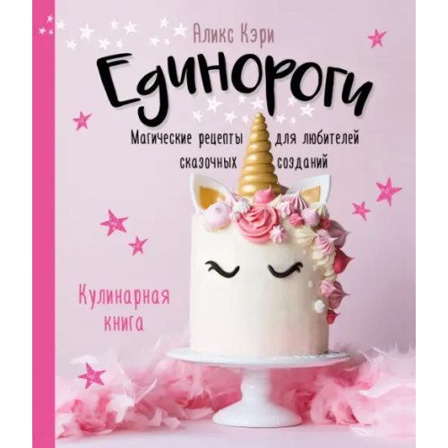 ХлебСоль Единороги. Кулинарная книга. Магические рецепты для любителей сказочных созданий Кэри Аликс