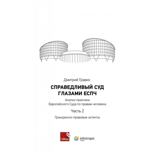 Инфотропик Справедливый суд глазами ЕСПЧ. Анализ практики Европейского Суда по правам человека. Часть 2 Гравин Дмитрий Ильич