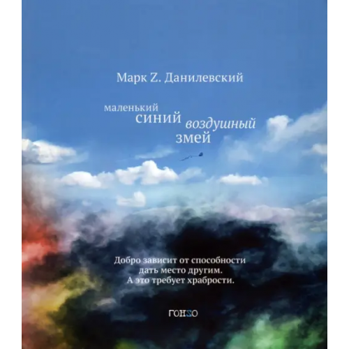 Гонзо Маленький синий воздушный змей Данилевский Марк Z