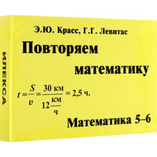 Илекса Математика. 5-6 классы. Повторяем математику. Комплект карточек, 60 штук