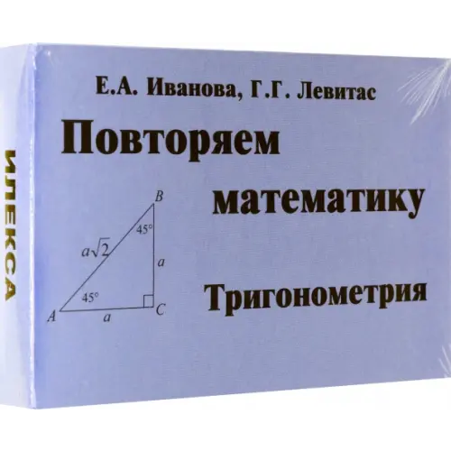 Илекса Тригонометрия. Повторяем математику. Комплект карточек, 60 штук