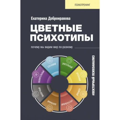 АСТ Цветные психотипы. Векторный психоанализ. Почему мы видим мир по-разному Добронравова Катя