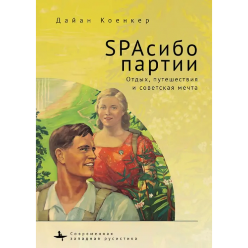 Academic Studies Press SPAсибо партии. Отдых, путешествия и советская мечта Коенкер Дайан