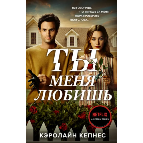 Эксмо Ты меня любишь Кепнес Кэролайн
