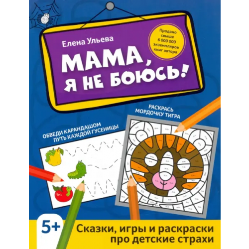 Феникс Мама, я не боюсь! Сказки, игры и раскраски про детские страхи Ульева Елена Александровна