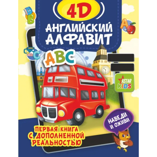 Малыш Английский алфавит 4D Прудник Анастасия Александровна