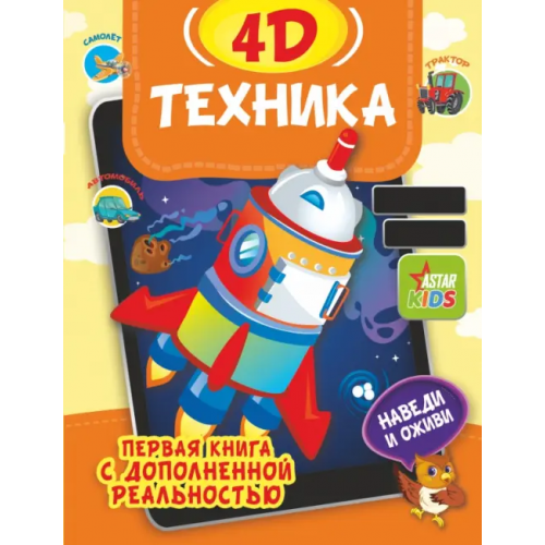 Малыш Техника 4D Федорова Ирина Александровна, Богуш Наталья Игоревна