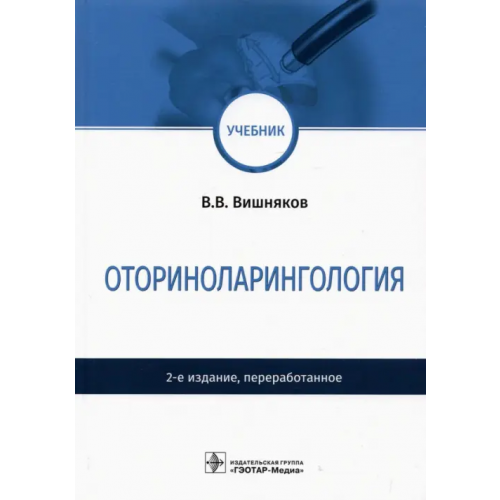 ГЭОТАР-Медиа Оториноларингология. Учебник Вишняков Виктор Владимирович